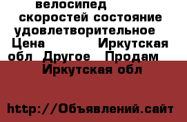 велосипед spero 6 скоростей состояние удовлетворительное › Цена ­ 4 000 - Иркутская обл. Другое » Продам   . Иркутская обл.